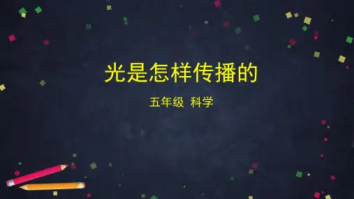新教科版五年级科学上册《1.2 光是怎样传播的》PPT课件