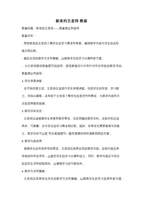 新来的王老师 教案