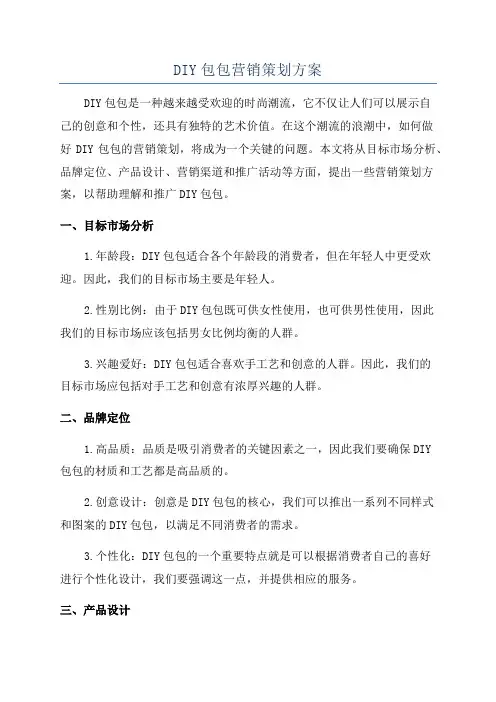 DIY包包营销策划方案
