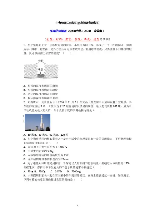 中考物理二轮复习热点问题专题复习——各种估测问题 选择题专练(36题,含答案