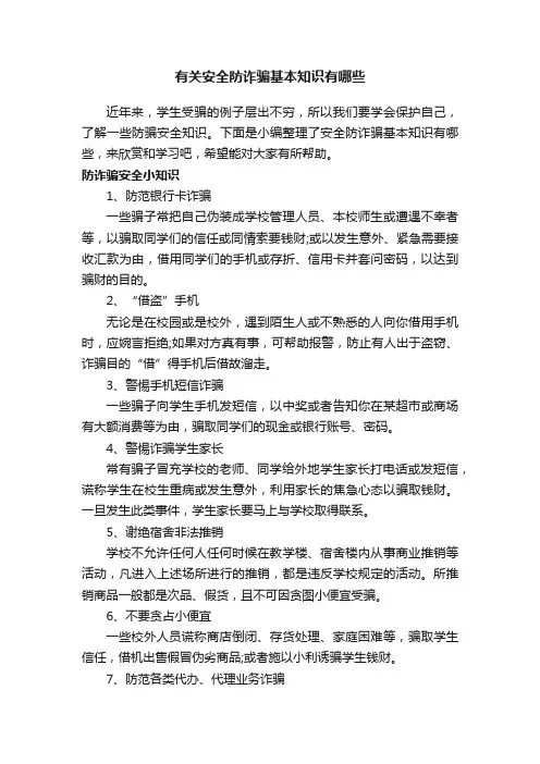 有关安全防诈骗基本知识有哪些