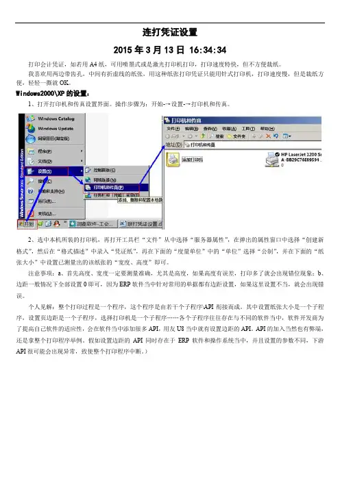 U8——连续打印凭证纸如何设置