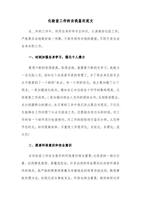 化验室工作的自我鉴定范文(六篇)
