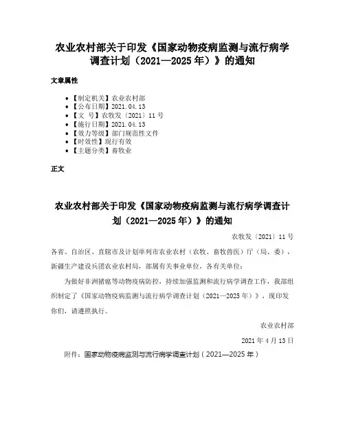 农业农村部关于印发《国家动物疫病监测与流行病学调查计划（2021—2025年）》的通知