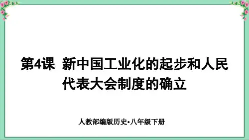 人教部编版历史八年级下册 第4课 新中国工业化的起步和人民代表大会制度的确立(精品课件)