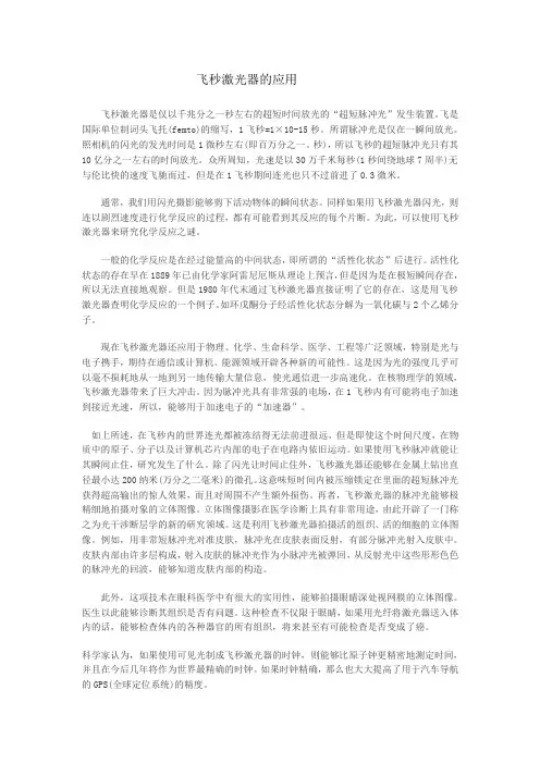 0802裴宏源 飞秒激光器的应用