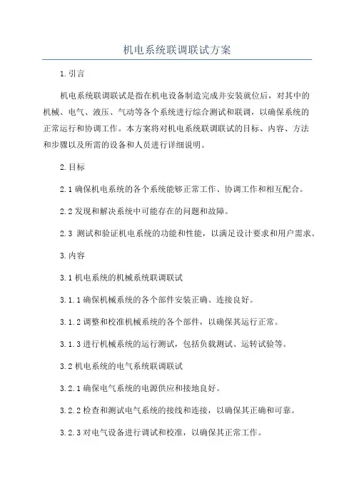 机电系统联调联试方案