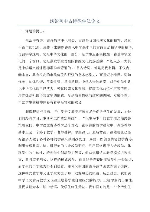 浅论初中古诗教学法论文