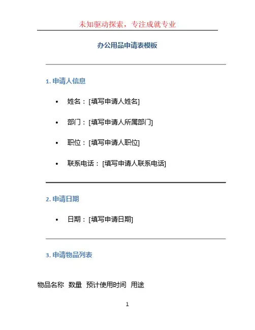 办公用品申请表模板