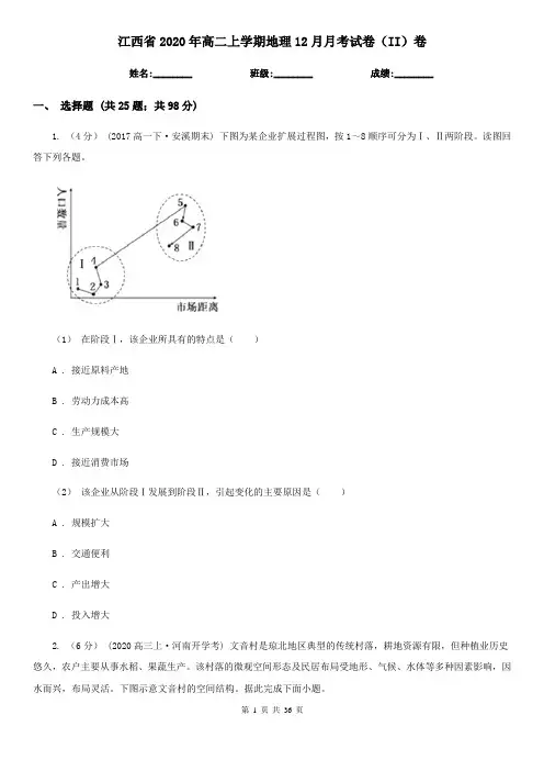 江西省2020年高二上学期地理12月月考试卷(II)卷