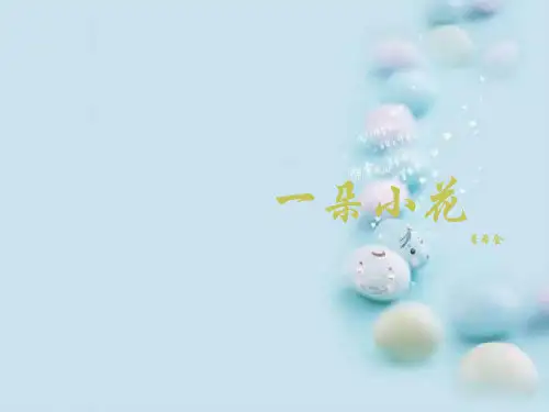 一朵小花ppt 北京版