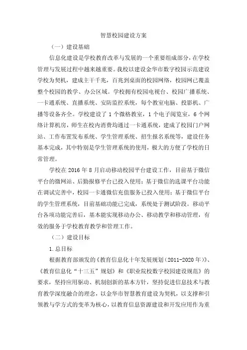 智慧校园建设方案
