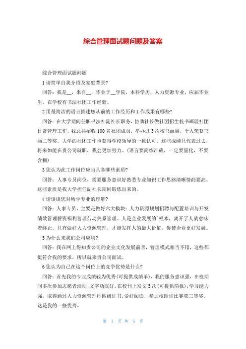 综合管理面试题问题及答案