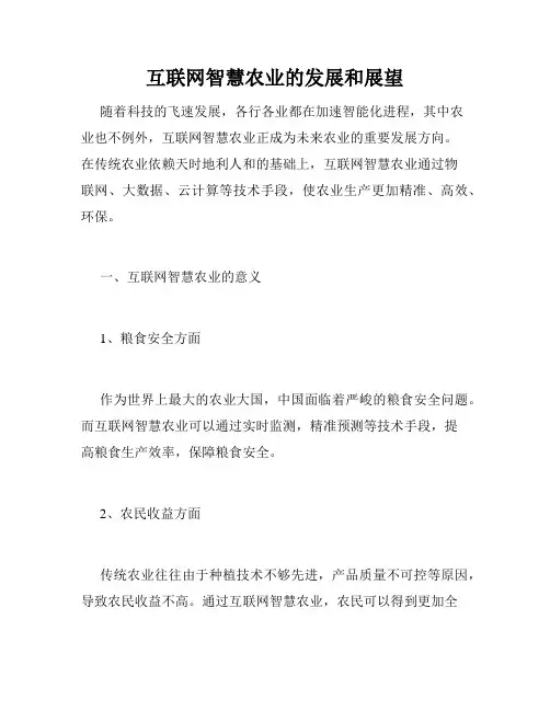 互联网智慧农业的发展和展望