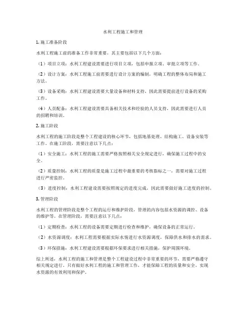 水利工程施工和管理