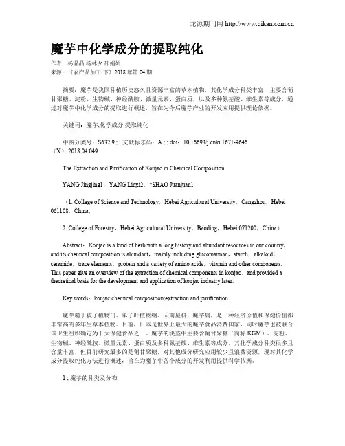 魔芋中化学成分的提取纯化