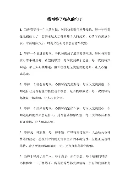 描写等了很久的句子