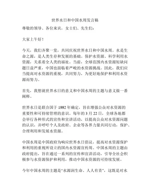 世界水日和中国水周发言稿