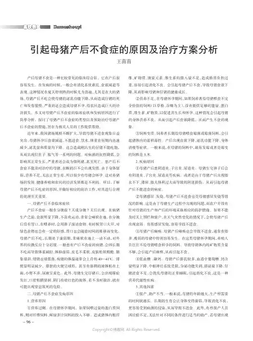 引起母猪产后不食症的原因及治疗方案分析