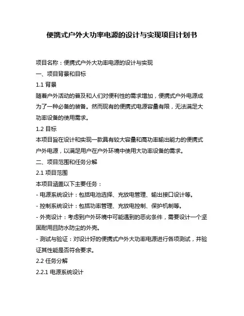 便携式户外大功率电源的设计与实现项目计划书