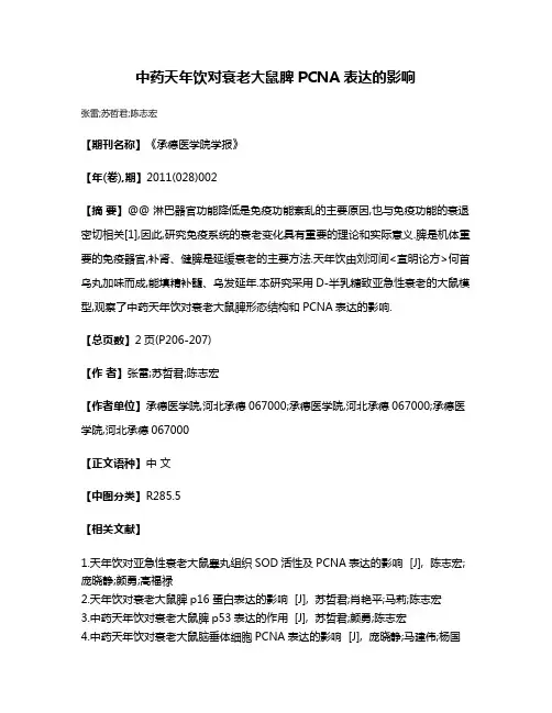 中药天年饮对衰老大鼠脾PCNA表达的影响