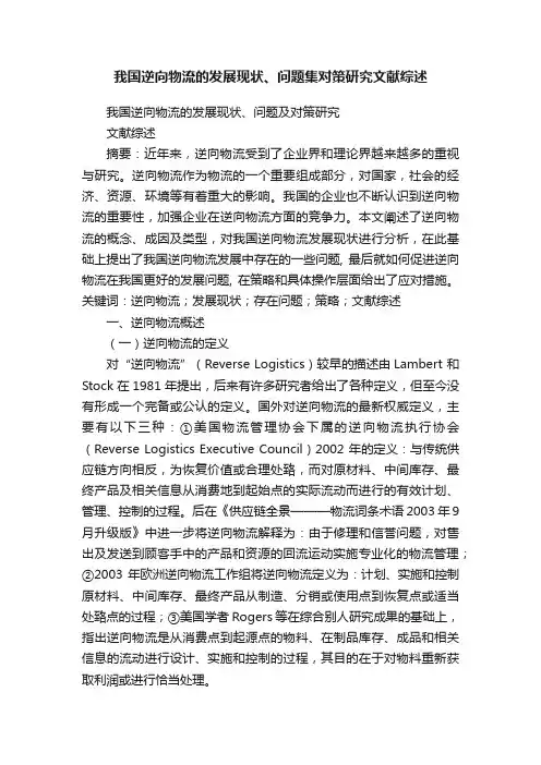 我国逆向物流的发展现状、问题集对策研究文献综述