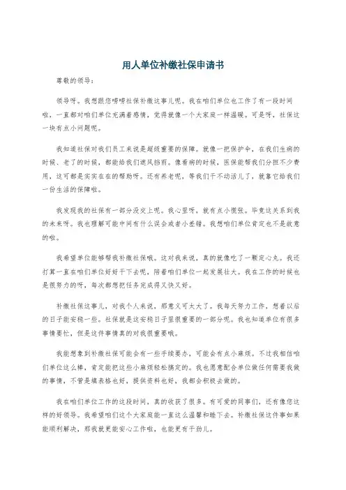 用人单位补缴社保申请书