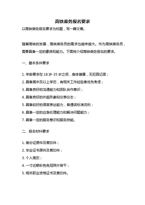 高铁乘务报名要求