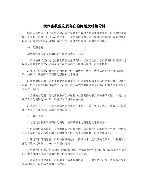 现代畜牧业发展存在的问题及对策分析