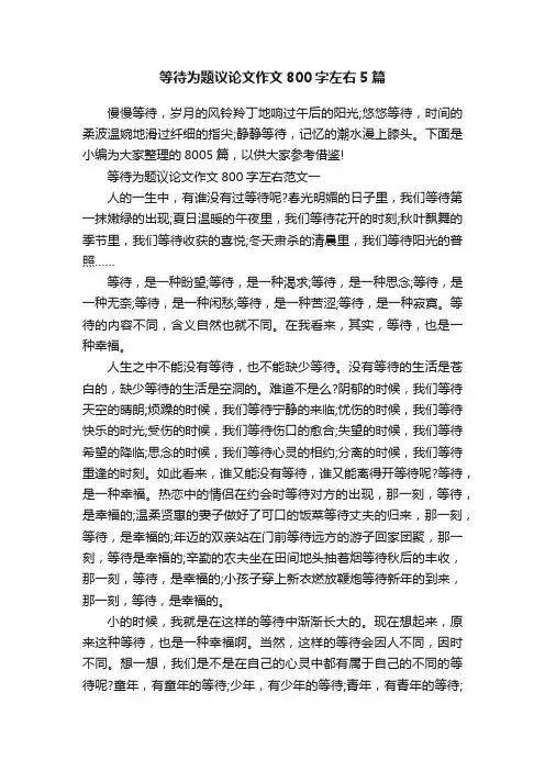 等待为题议论文作文800字左右5篇
