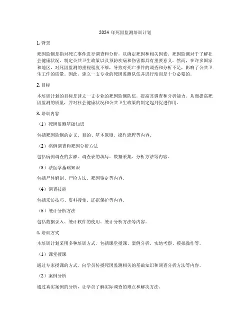 2024年死因监测培训计划