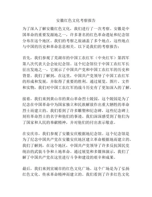 安徽红色文化考察报告