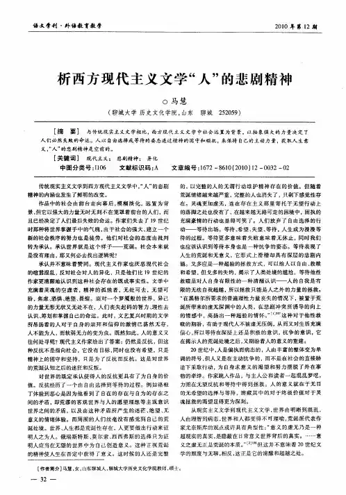 析西方现代主义文学“人”的悲剧精神