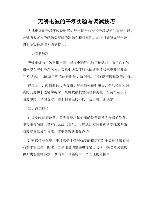 无线电波的干涉实验与调试技巧