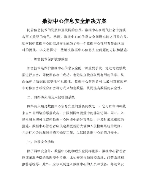 数据中心信息安全解决方案