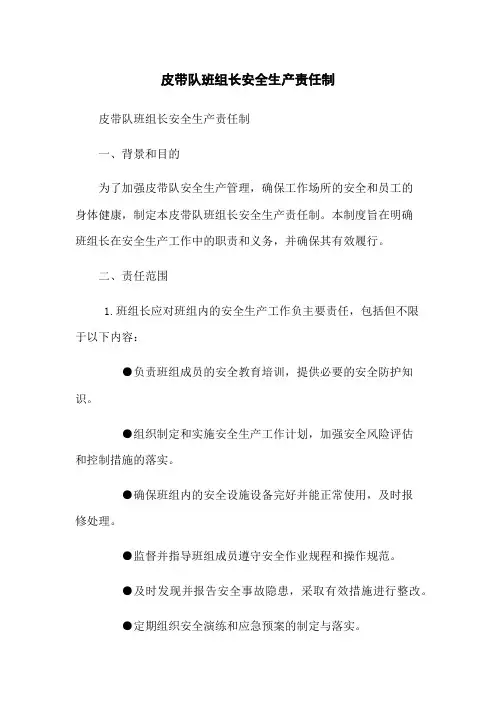 皮带队班组长安全生产责任制