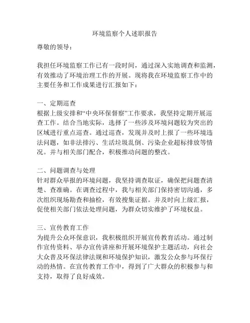 环境监察个人述职报告