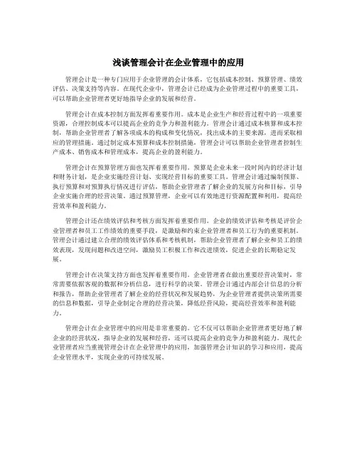 浅谈管理会计在企业管理中的应用