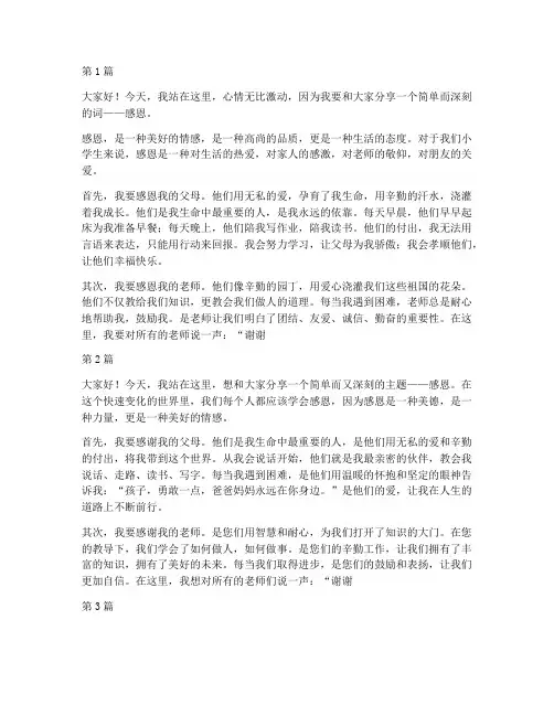 小学生感恩三分钟演讲稿(3篇)