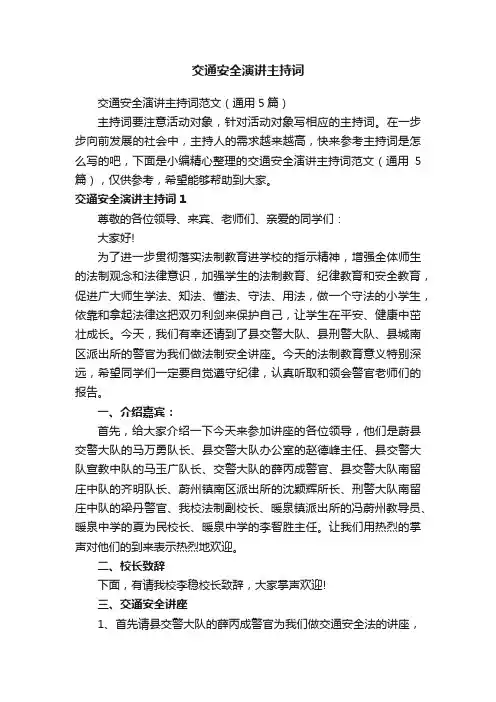交通安全演讲主持词范文（通用5篇）