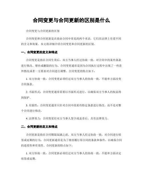 合同变更与合同更新的区别是什么