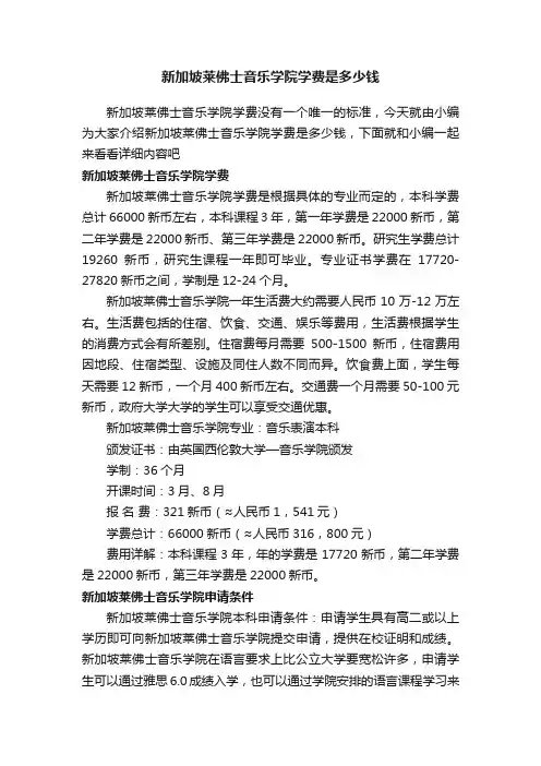 新加坡莱佛士音乐学院学费是多少钱