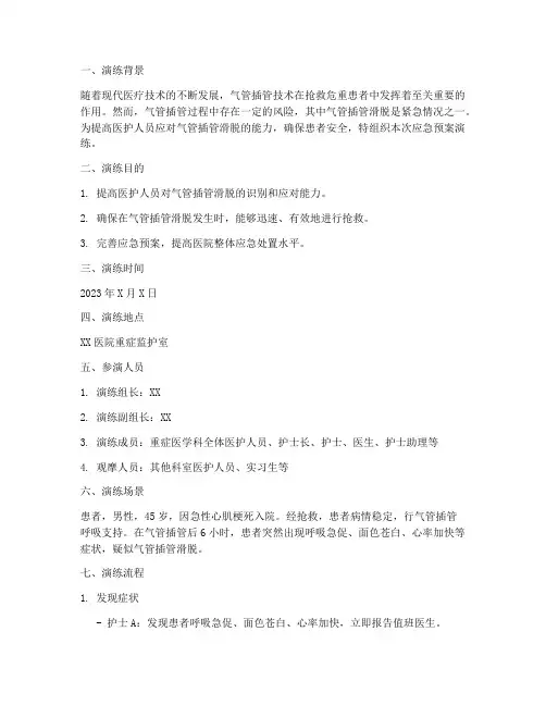 气管插管滑脱应急预案演练