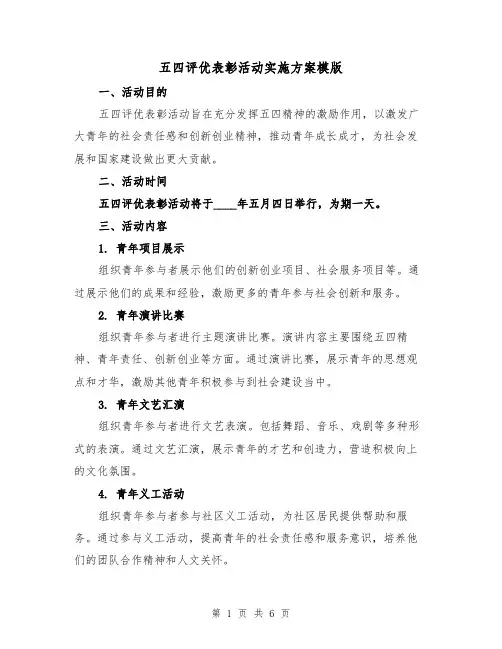 五四评优表彰活动实施方案模版（2篇）