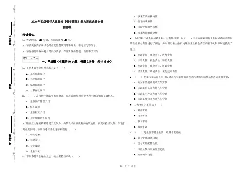 2020年初级银行从业资格《银行管理》能力测试试卷D卷 附答案