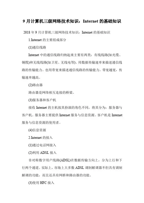 9月计算机三级网络技术知识：Internet的基础知识.doc
