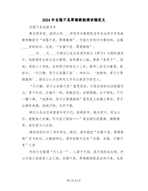 2024年自强不息厚德载物演讲稿范文(二篇)