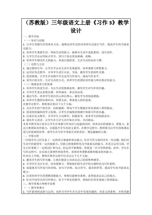 (苏教版)三年级语文上册《习作3》教学设计
