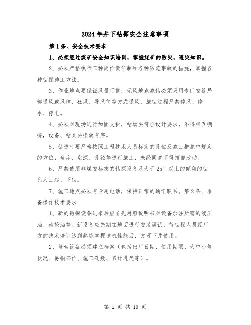 2024年井下钻探安全注意事项(三篇)