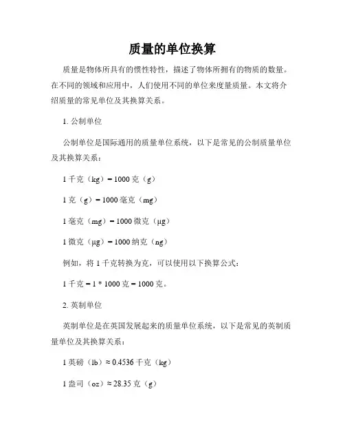 质量的单位换算